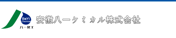 安徽八一ケミカル株式會社